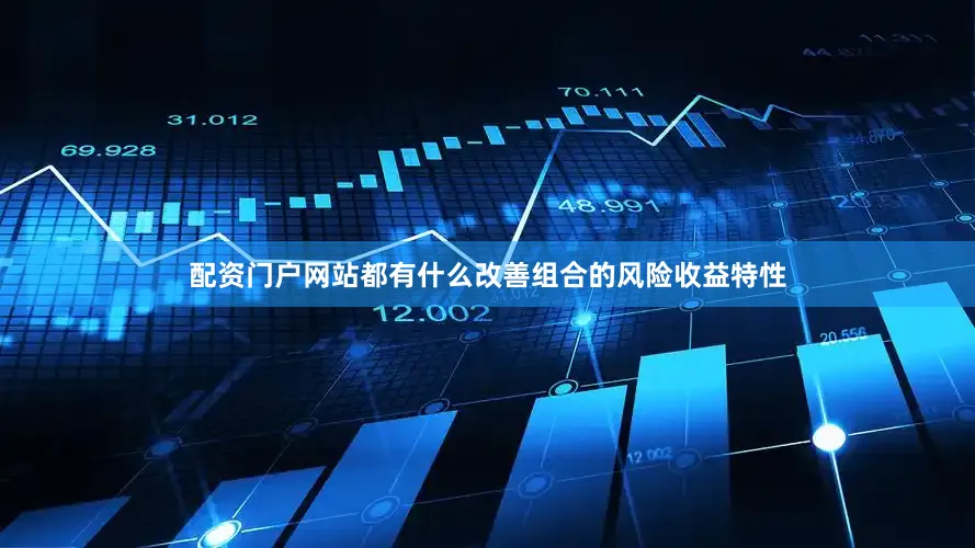 配资门户网站都有什么改善组合的风险收益特性