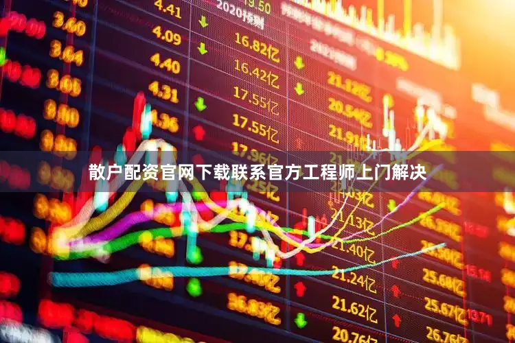 散户配资官网下载联系官方工程师上门解决