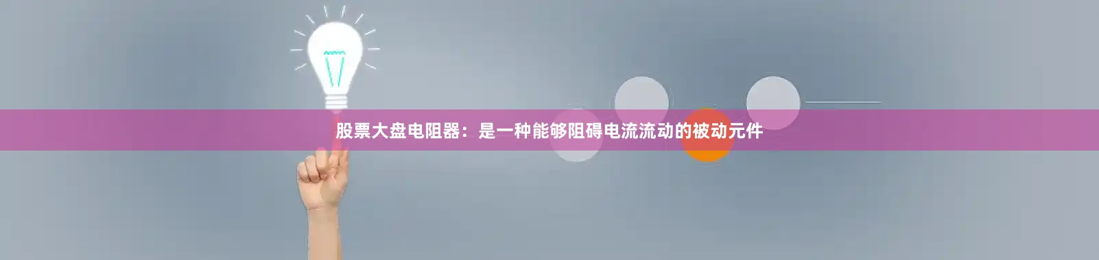 股票大盘　　电阻器：是一种能够阻碍电流流动的被动元件