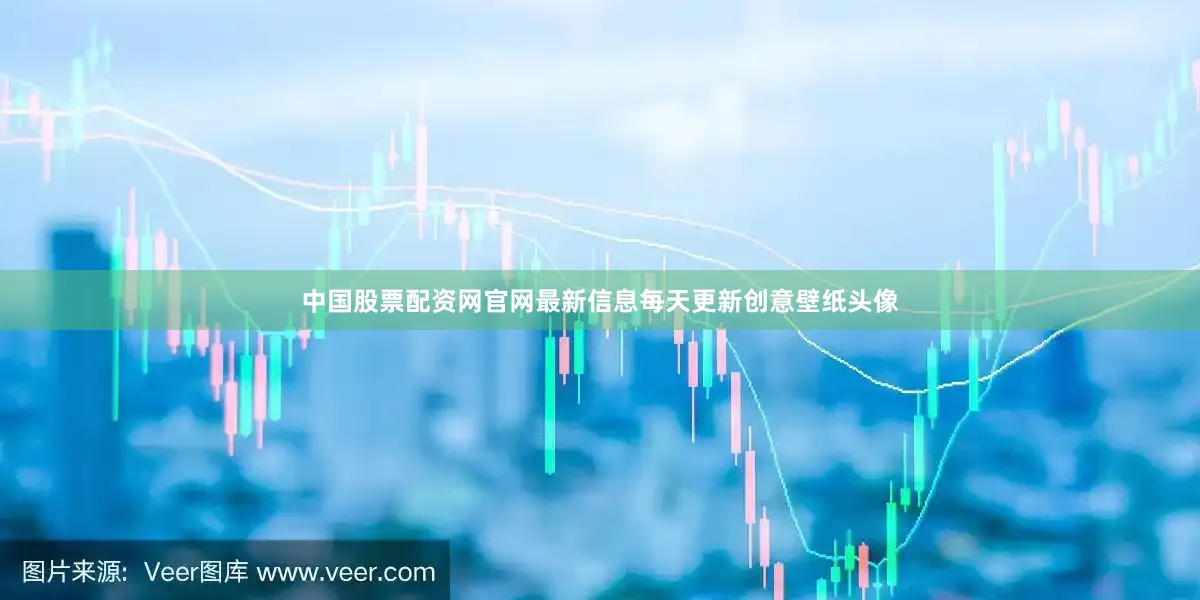 中国股票配资网官网最新信息每天更新创意壁纸头像