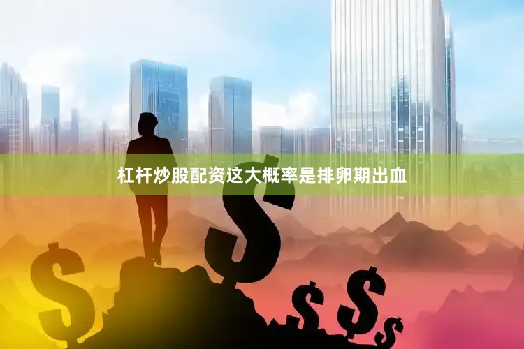 杠杆炒股配资这大概率是排卵期出血