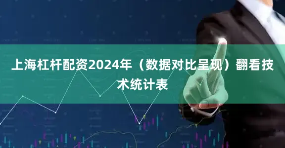 上海杠杆配资2024年（数据对比呈现）翻看技术统计表
